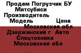 Продам Погрузчик БУ Митсубиси FG15D › Производитель ­ Mitsubishi › Модель ­ FG15D › Цена ­ 269 800 - Московская обл., Дзержинский г. Авто » Спецтехника   . Московская обл.